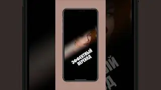 Эффектный переход #capcut #монтаж #tutorial