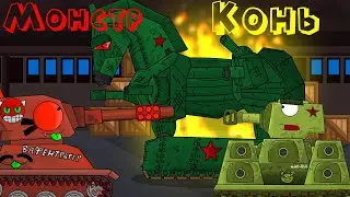 Троянский Монстр! Танковая Академия-мультики про танки.