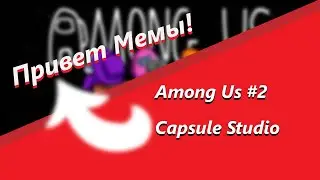 ПРИВЕТ МЕМЫ //\\ AMONG US №2 \\ Амонг Ас №2