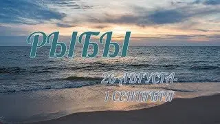 РЫБЫ! ТАРО ПРОГНОЗ С 26 АВГУСТА ПО 1 СЕНТЯБРЯ 2019 ГОДА!