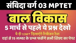 MPTET वर्ग 03 बाल विकास के ये प्रश्न ज़रूर देख लो । Varg 03 Online Exam Best MCQ । 5 मार्च 1 शिफ्ट्स