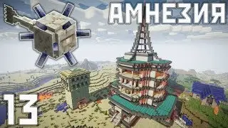 АМНЕЗИЯ #13 - АЧИВКИ И КРАФТЫ ЗА СЕКУНДУ - Выживание в Майнкрафт с Модами 1.12.2