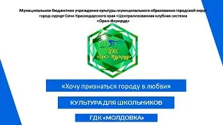 Флешмоб «Хочу признаться городу в любви» ГДК "Молдовка"