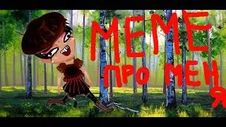 Песенка про меня|Meme| аватария
