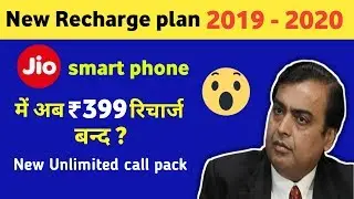 399 का रिचार्ज बंद Jio  के इस रिचार्ज पर करो Unlimited Call No IUC Charges