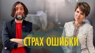 Асад Багиров и Полина Сухова. СТРАХ ОШИБКИ
