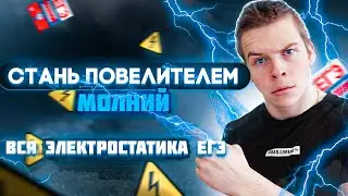 Занятие №6 | ВСЯ Электростатика за 4 часа | Экспресс Курс от Глеба Орла | ЕГЭ 2024