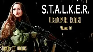 S.T.A.L.K.E.R.: История Юлы. ФИНАЛ. .