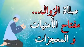 صلاة الزوال: سرّ تحقيق الأمنيات وجلب المعجزات بإذن الله