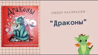 Обзор раскраски "Драконы"