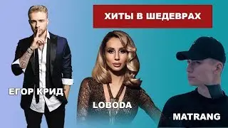 Пародия на звезд: Loboda, Крид, MATRANG. Хиты в шедеврах