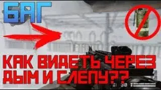 Как после обновы видят с квозь дым http://www.donationalerts.ru/r/anatolii65
