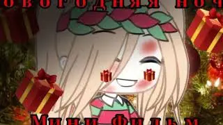 Новогодняя озвучка минифильма,,Новогодняя ночь,, гачалайф.