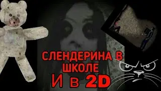 Медведь Михалыч и смайлик Алиса.  Слендерина в школе и в 2D:~:-D