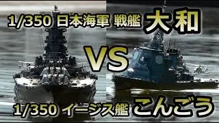 戦艦大和 V.S. イージス艦こんごう