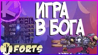 FORTS - ИГРА В БОГА 2 НА 2 !!!