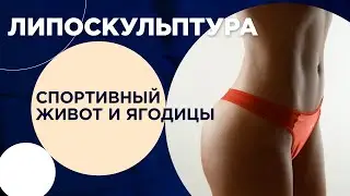 Зыков: Липоскульптура 10-ти зон с формированием спортивного живота и ягодиц.
