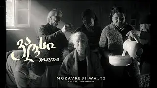 MGZAVREBI - Waltz (Official Music Video)