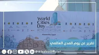 تقرير عن إحتفالية يوم المدن العالمي