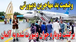 وضعیت بد مهاجرین دیپلومات -برگشت دوباره جوان دیپورت شده به آلمان