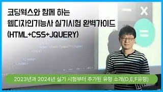 웹디자인 기능사 실기 시험 F유형 제작 영상이 업데이트 완료