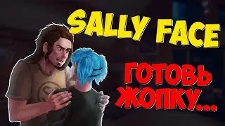 Озвучка комиксов Sally Face - Готовь жопу!!