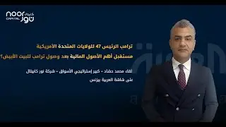 مستقبل أهم الأصول المالية بعد وصول ترامب للبيت الأبيض؟ | نور_كابيتال | 07/11/2024