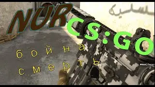 CS:GO #4 бой на смерть - миссия не выполнима