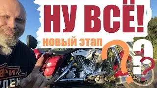 Ну всё! Новый этап!