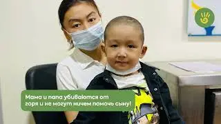 Родители теряют Мырзу из-за денег! Рак головного мозга. Помогите!