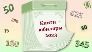 Медиажурнал "Книги-юбиляры 2023 года"