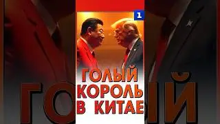 «Голый король» в Китае