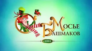 Франшиза Мосье Башмаков
