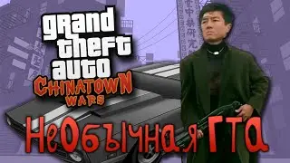 О Чём Была GTA Chinatown Wars // САМАЯ НЕОБЫЧНАЯ ГТА