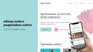 Кейс: редизайн сайта oscarnash.com