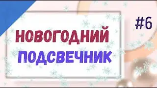 Выпуск #6   Новогодний подсвечник  из CD - Диска