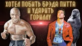 5 малоизвестных фактов о Майке Тайсоне