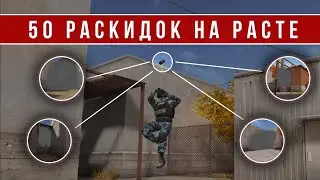 50 РАСКИДОК НА КАРТЕ RUST В STANDOFF 2