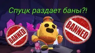 Железный Спуцк раздает баны?!