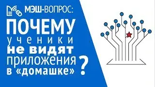 МЭШ: почему дети не видят приложений в ДЗ?