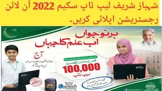 شہباز شریف لیپ ٹاپ سکیم 2022 آن لائن رجسٹریشن ۔ | Shahbaz Sharif Laptop 2022 Online Registration