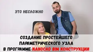 Создание простейшего параметрического узла в программе nanoCAD BIM Конструкции