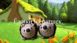 Ёжик из шишки.