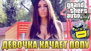 КАЧАТЕМ ПОПУ В ГТА 5 - ДИСКАВЕРИ МУЖИК