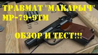 Review and test of OOOP MR-79-9TM. Traumat 
