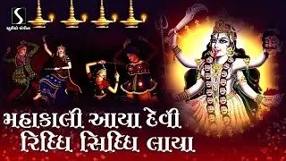 MAHAKALI AAYA DEVI.. RIDDHI SIDDHI LAAYA..
