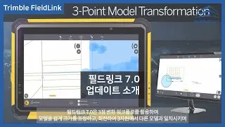 트림블 필드링크 7.0 업데이트 새로운 기능
