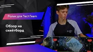 Обзорный ролик на скейтборд SWITCH для компании Tech Team | Портфолио Texterra