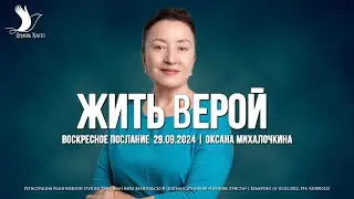 ЖИТЬ ВЕРОЙ | МИХАЛОЧКИНА ОКСАНА | ЦЕРКОВЬ КЕМЕРОВО