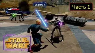 Kinect Star Wars: Дуэли судьбы - Часть 1 - Магнастраж